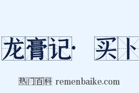 龙膏记·买卜是什么意思的图片